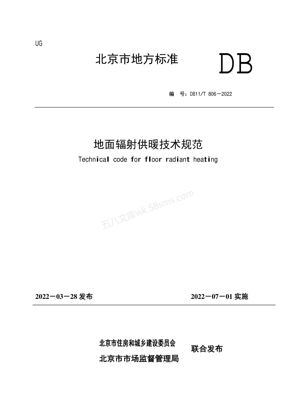 DB11T 806-2022 地面辐射供暖技术规范.pdf_第1页