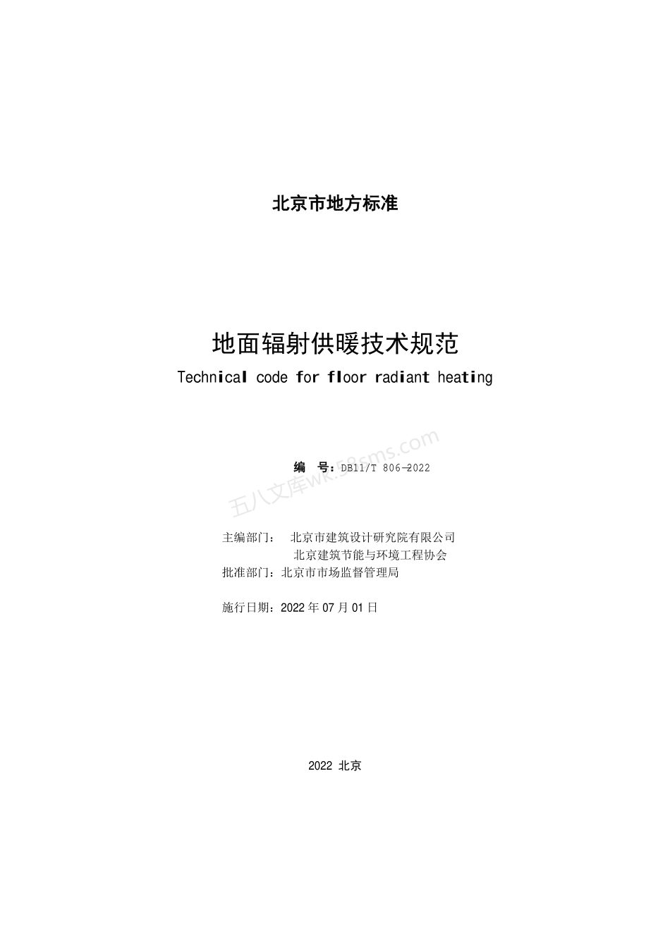 DB11T 806-2022 地面辐射供暖技术规范.pdf_第2页