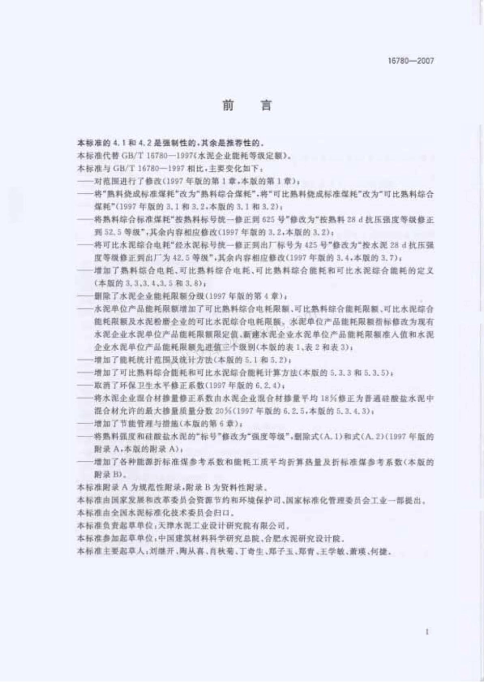 GB 16780-2007 水泥单位产品能源消耗限额.pdf_第2页