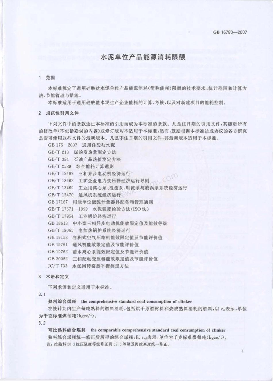 GB 16780-2007 水泥单位产品能源消耗限额.pdf_第3页