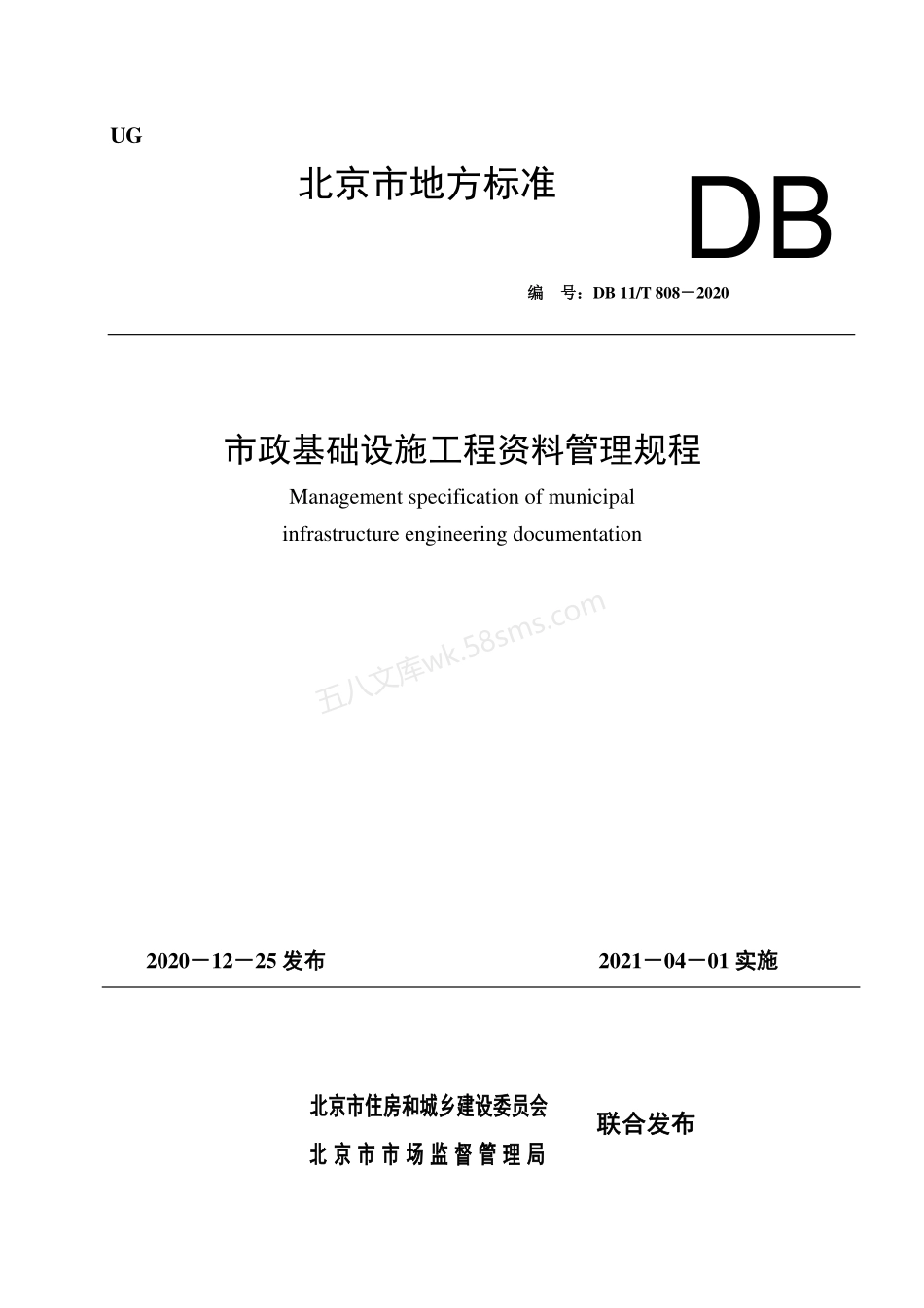 DB11T 808-2020 市政基础设施工程资料管理规程.pdf_第1页