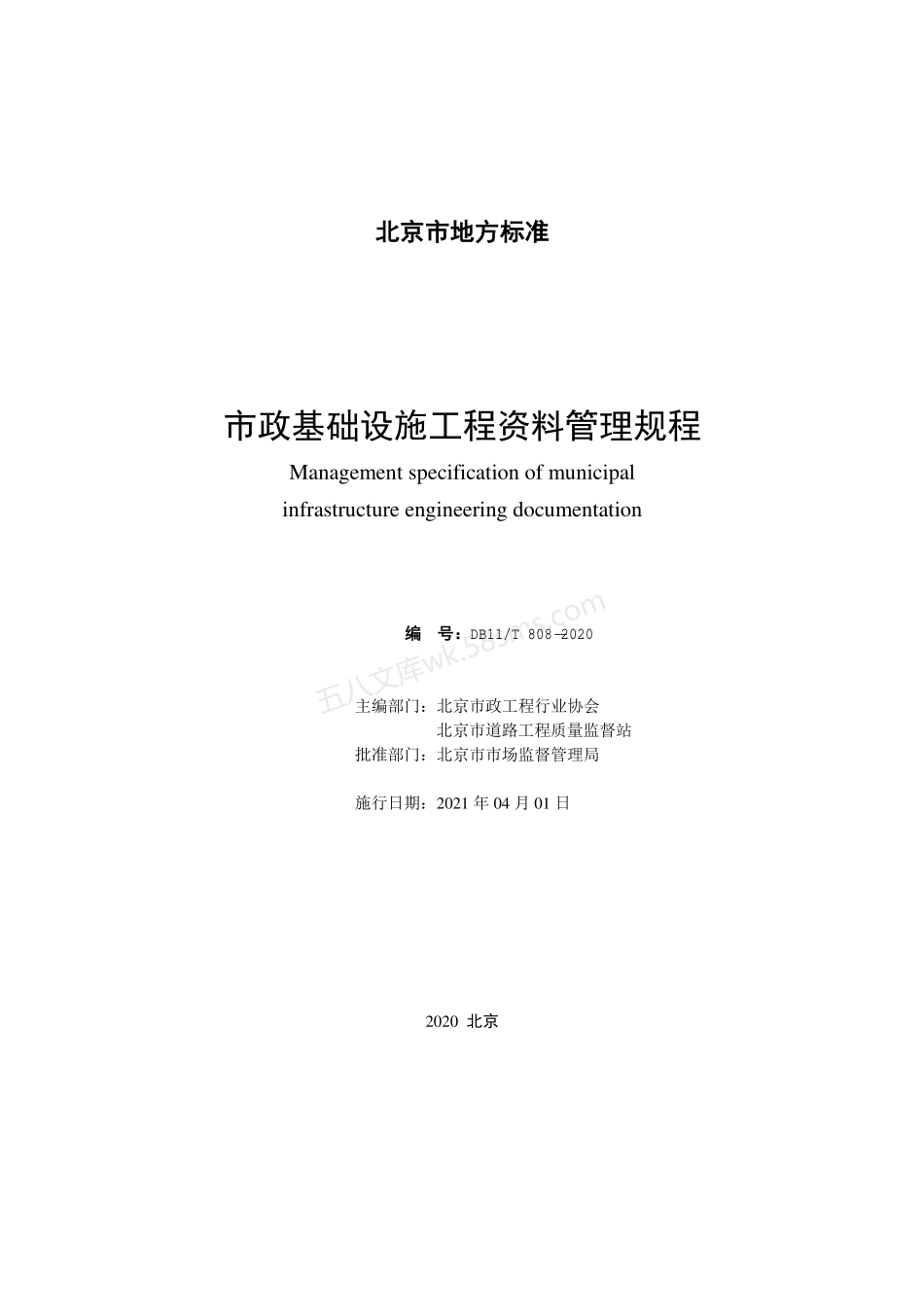 DB11T 808-2020 市政基础设施工程资料管理规程.pdf_第2页