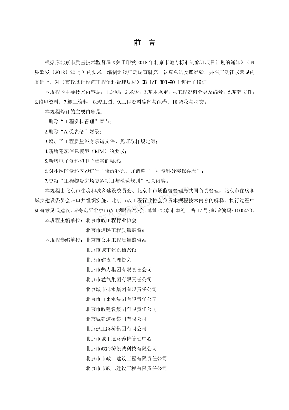 DB11T 808-2020 市政基础设施工程资料管理规程.pdf_第3页