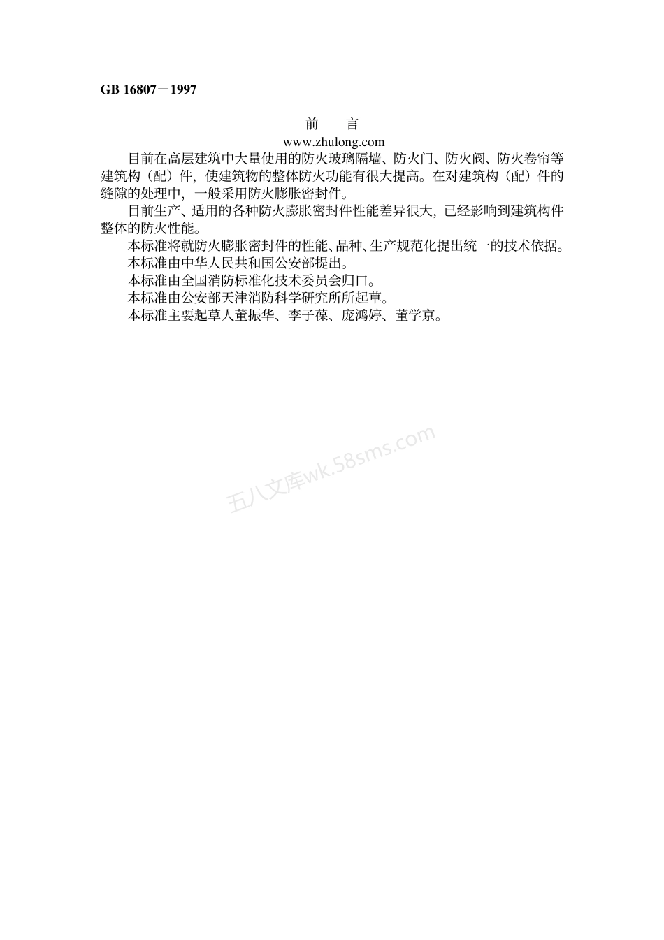 GB 16807-1997 防火膨胀密封件.pdf_第1页