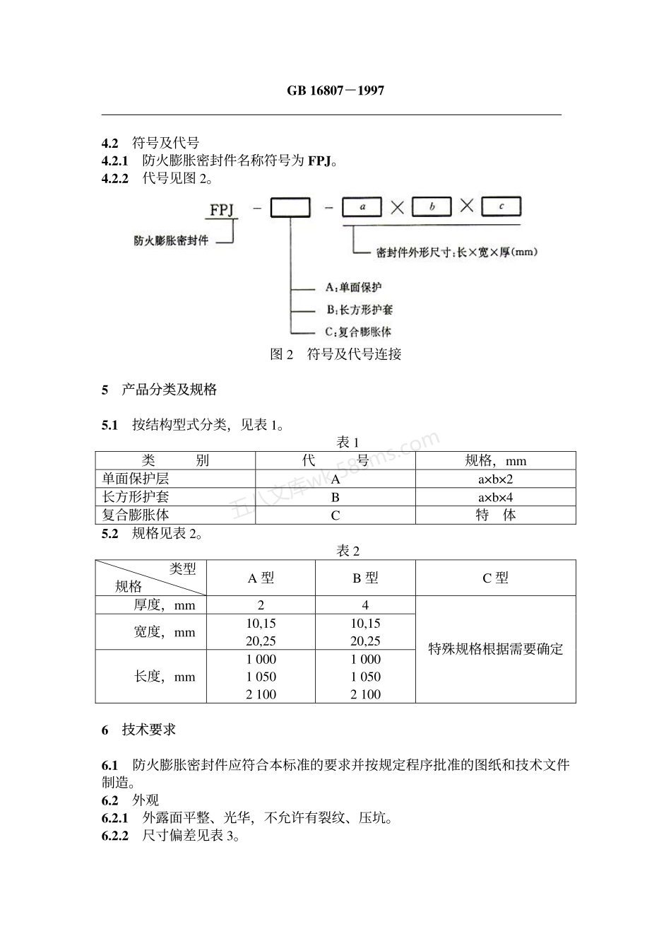 GB 16807-1997 防火膨胀密封件.pdf_第3页