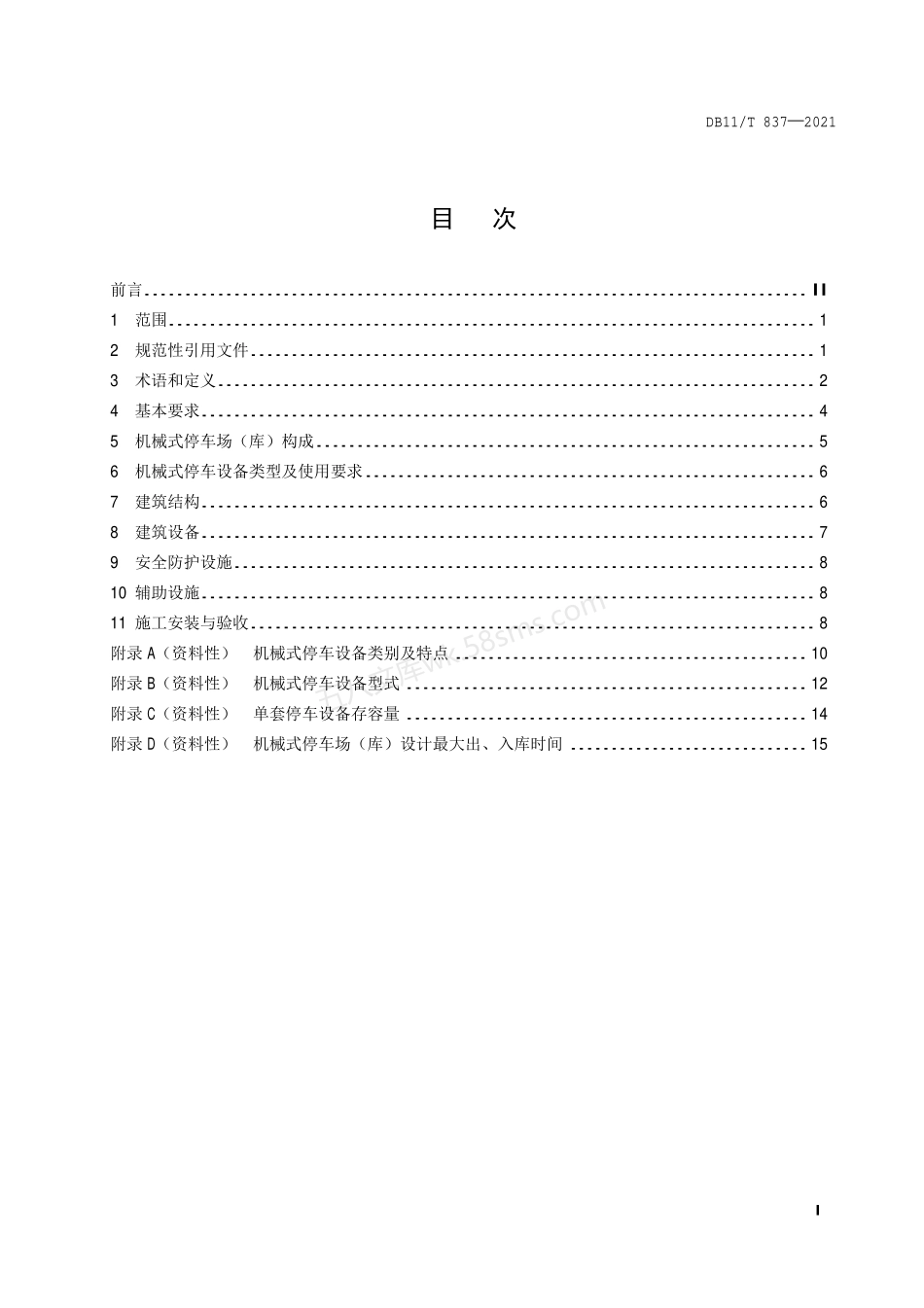 DB11T 837-2021 机械式停车场（库）工程建设规范.pdf_第2页