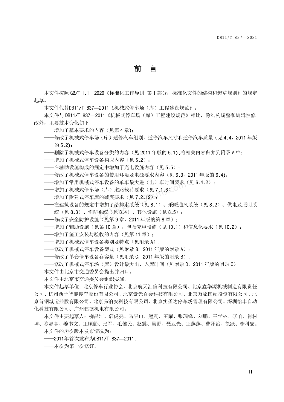 DB11T 837-2021 机械式停车场（库）工程建设规范.pdf_第3页