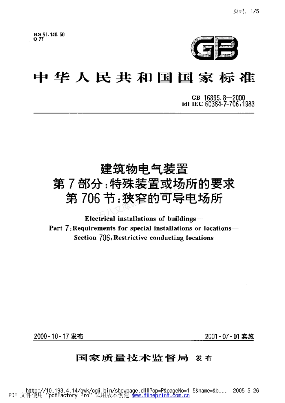 GB 16895.8-1997 建筑物电气装置 第7部分特殊装置或场所的要求.pdf_第1页