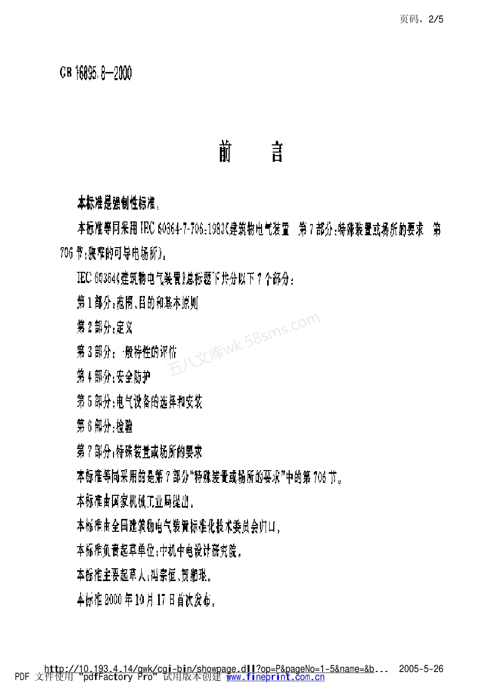 GB 16895.8-1997 建筑物电气装置 第7部分特殊装置或场所的要求.pdf_第2页
