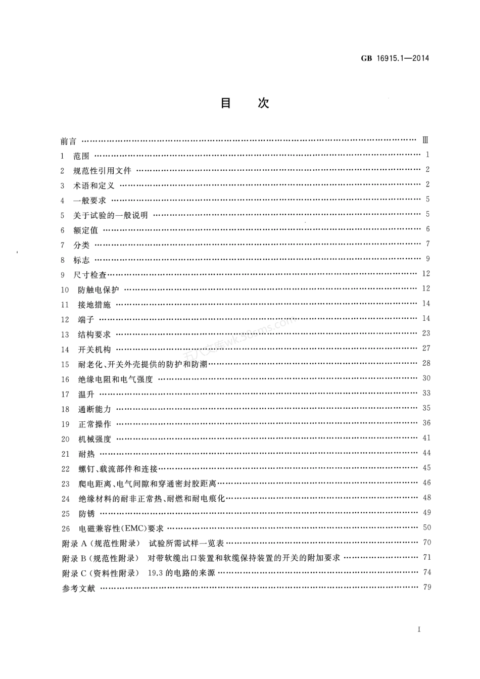 GB 16915.1-2014 家用和类似用途固定式电气装置的开关 第1部分 通用要求.pdf_第2页