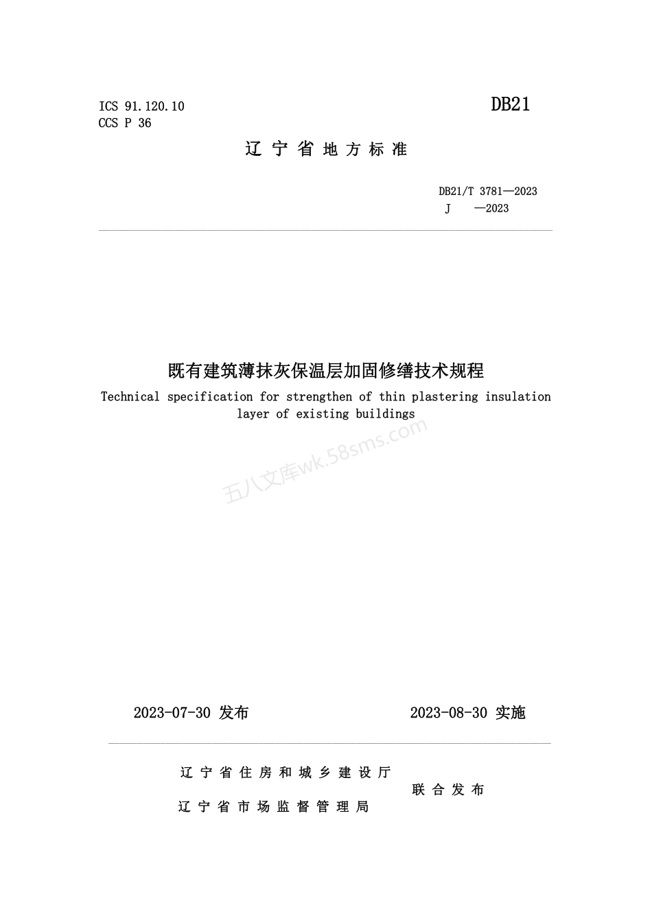 DB21T 3781-2023 既有建筑薄抹灰保温层加固修缮技术规程.pdf_第1页
