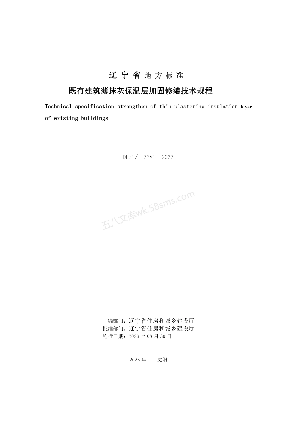 DB21T 3781-2023 既有建筑薄抹灰保温层加固修缮技术规程.pdf_第3页