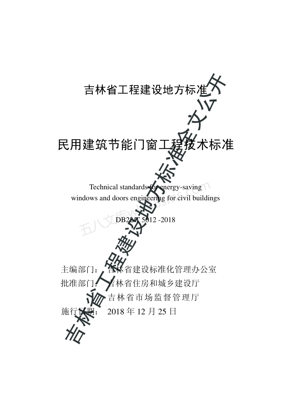 DB22T 5012 -2018 民用建筑节能门窗工程技术标准.pdf_第1页