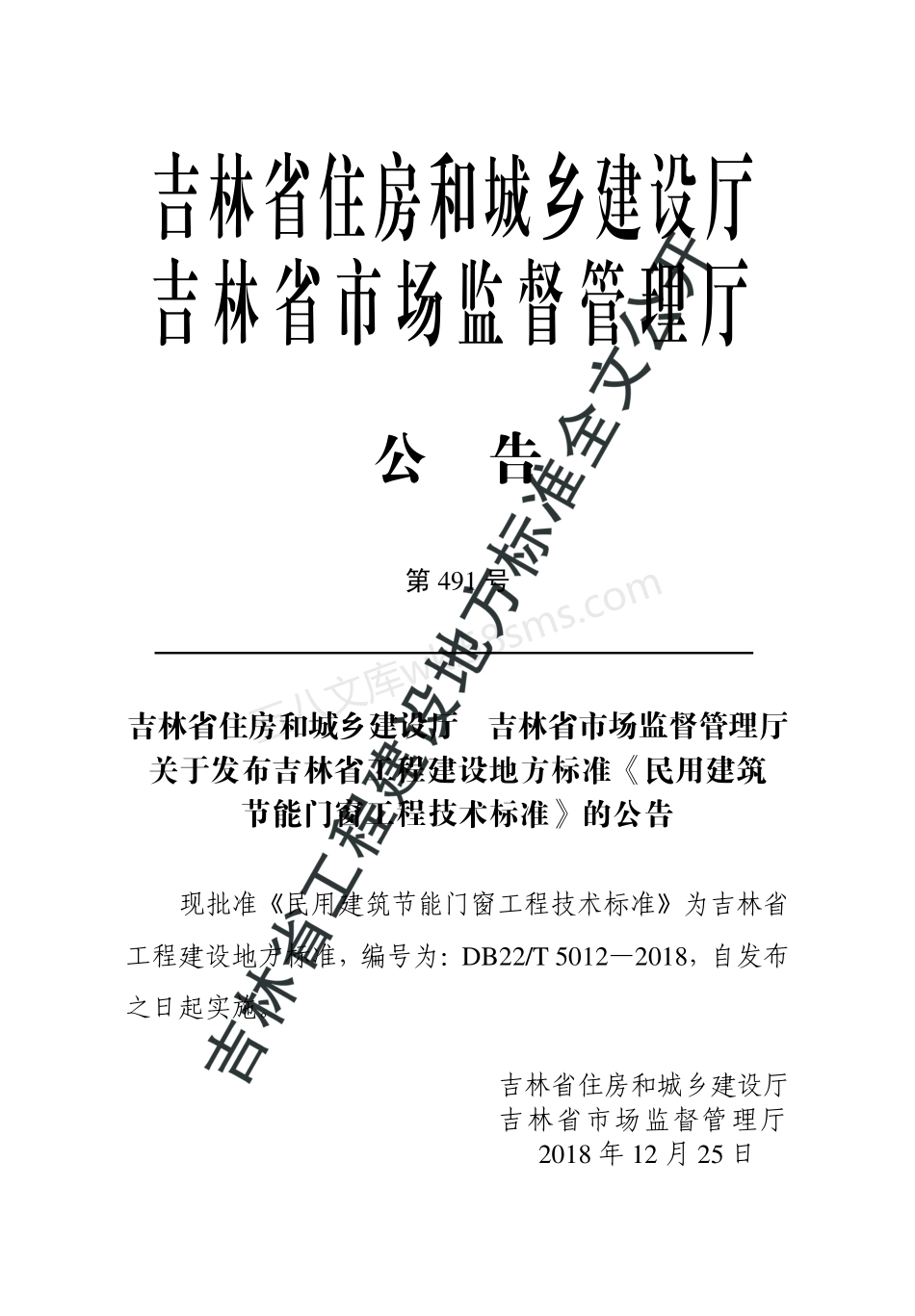 DB22T 5012 -2018 民用建筑节能门窗工程技术标准.pdf_第3页