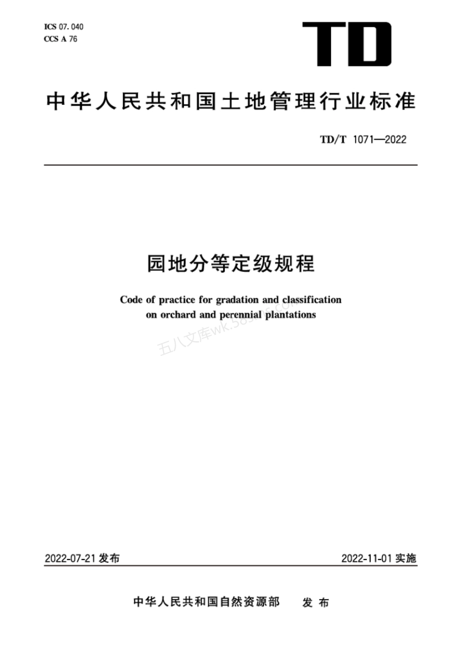 TDT 1071-2022 园地分等定级规程.pdf_第1页