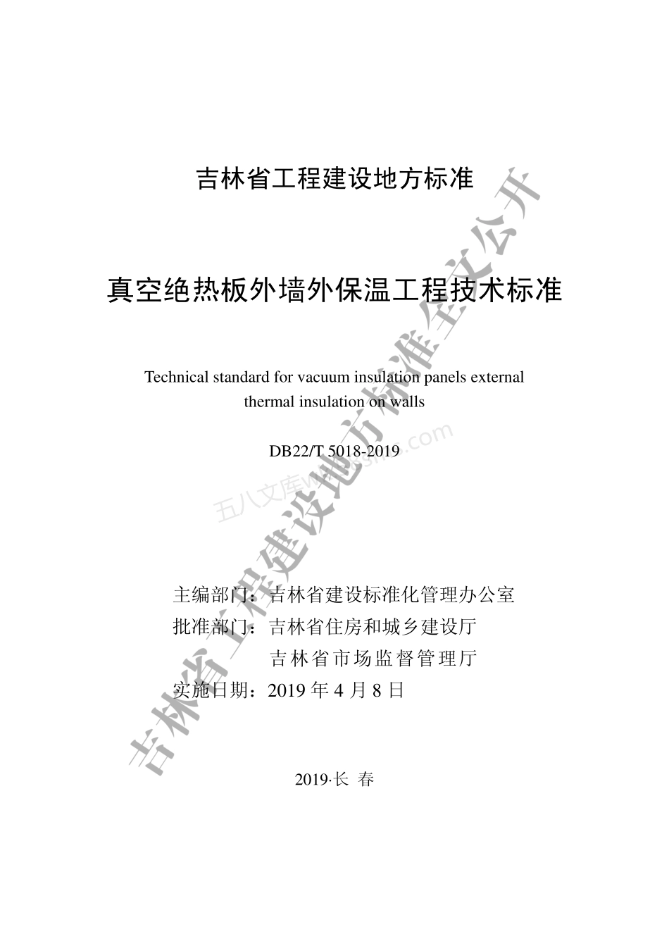 DB22T 5018-2019 真空绝热板外墙外保温工程技术标准.pdf_第1页