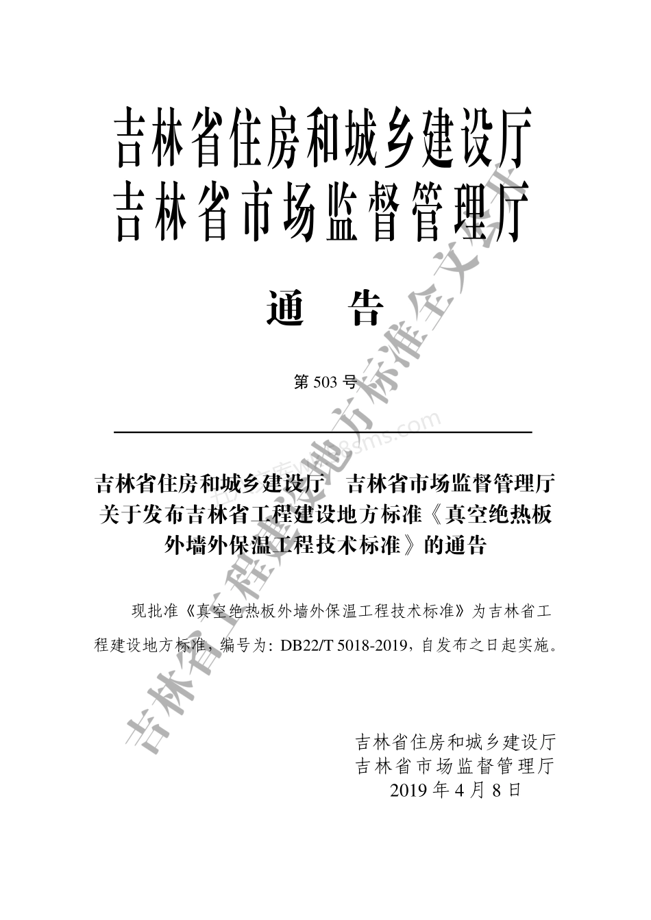 DB22T 5018-2019 真空绝热板外墙外保温工程技术标准.pdf_第3页