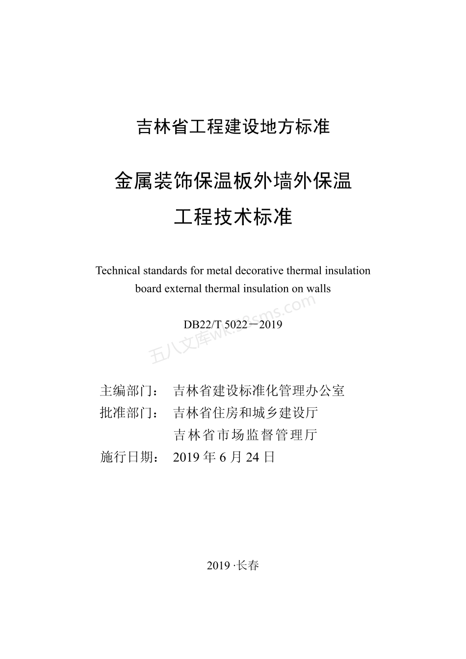 DB22T 5022-2019 金属装饰保温板外墙外保温工程技术标准.pdf_第1页