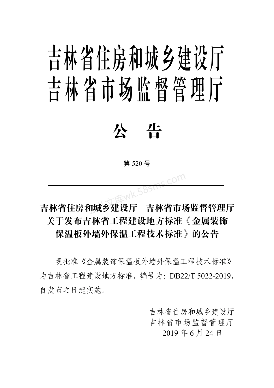 DB22T 5022-2019 金属装饰保温板外墙外保温工程技术标准.pdf_第3页