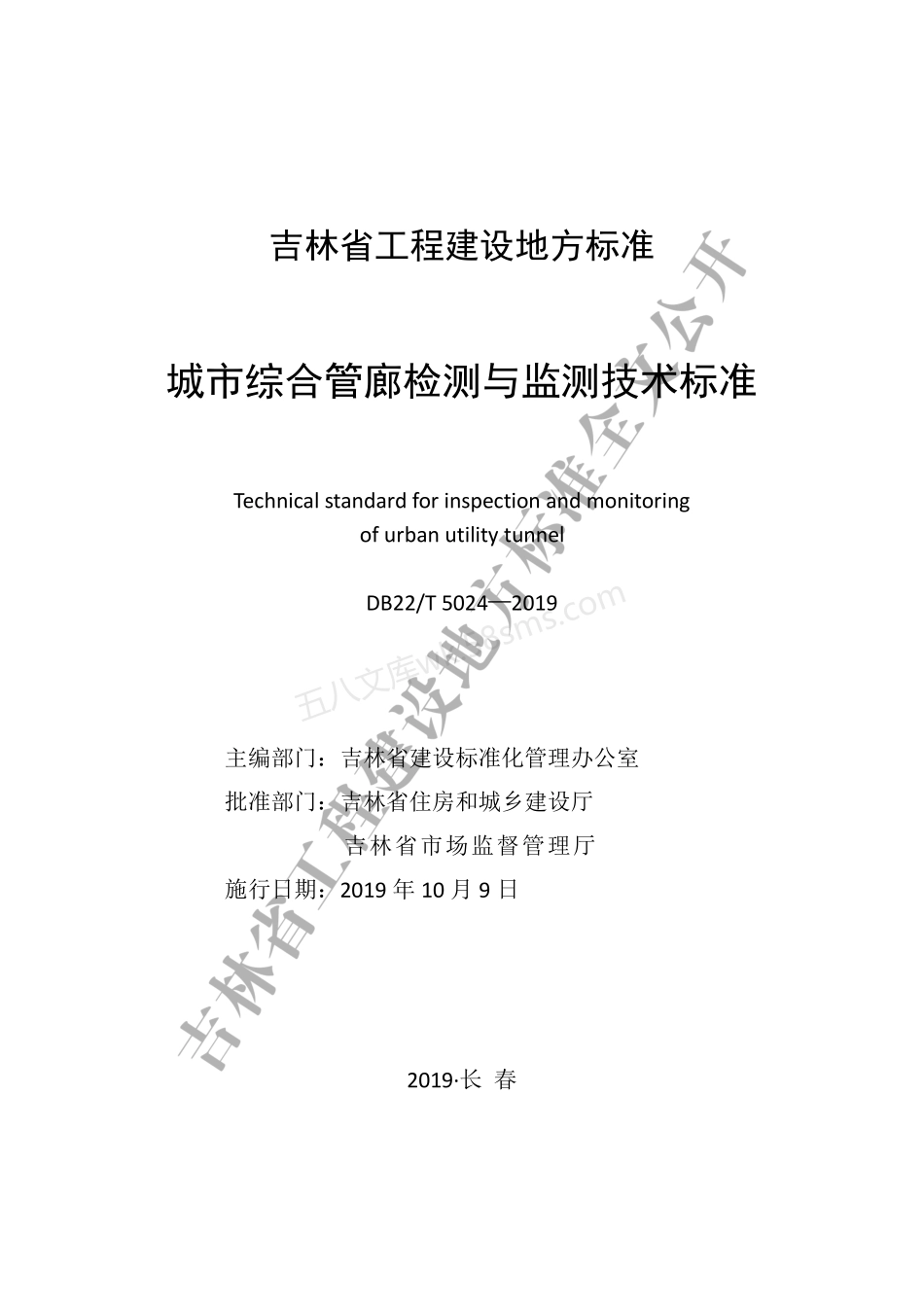 DB22T 5024-2019 城市综合管廊检测与监测技术标准.pdf_第1页
