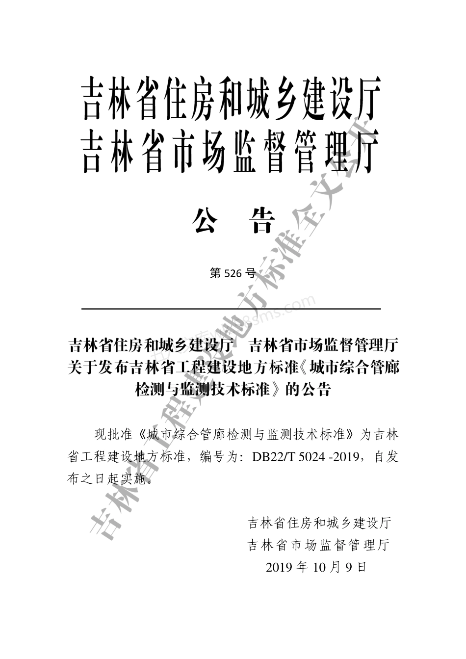 DB22T 5024-2019 城市综合管廊检测与监测技术标准.pdf_第3页