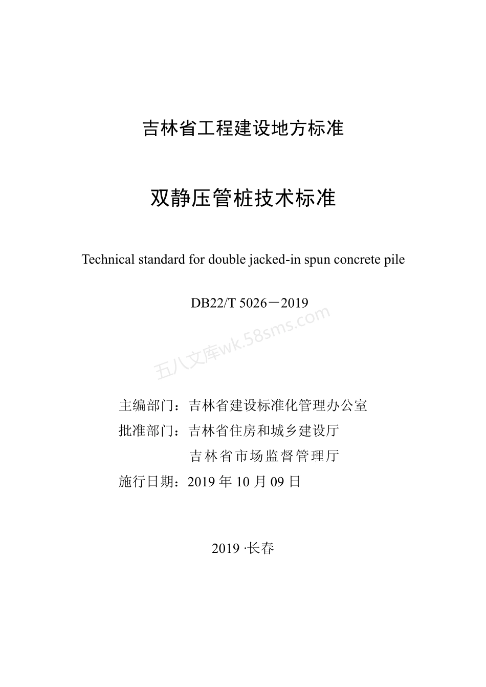 DB22T 5026-2019 双静压管桩技术标准.pdf_第1页