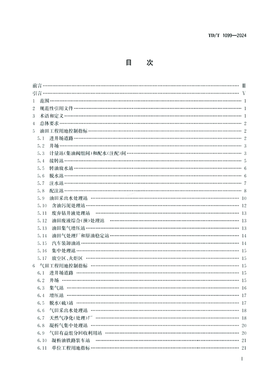 TDT 1099-2024 石油天然气工程项目用地控制指标.pdf_第2页