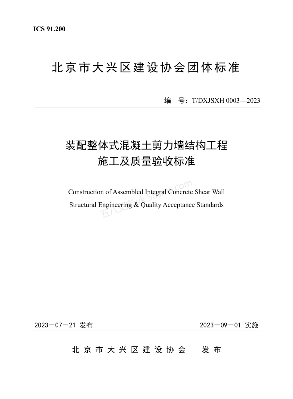 TDXJSXH 0003-2023 装配整体式混凝土剪力墙结构工程施工及质量验收标准.pdf_第1页
