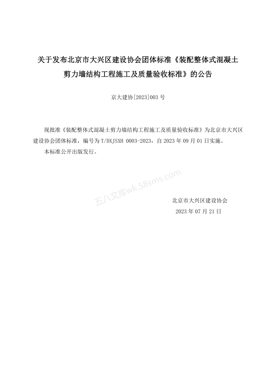 TDXJSXH 0003-2023 装配整体式混凝土剪力墙结构工程施工及质量验收标准.pdf_第2页