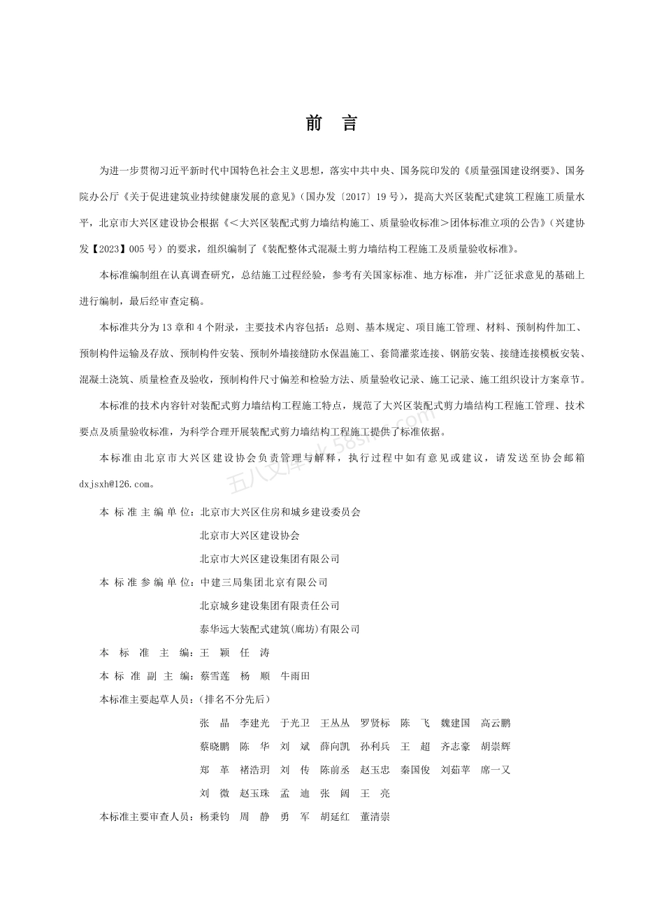 TDXJSXH 0003-2023 装配整体式混凝土剪力墙结构工程施工及质量验收标准.pdf_第3页