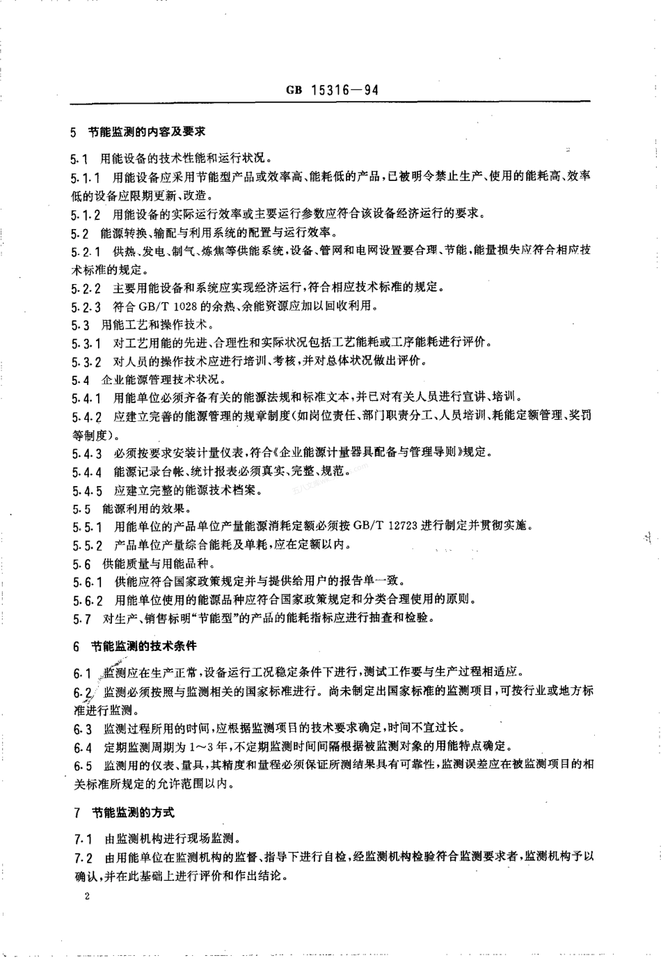GB 15316-1994 节能监测技术通则.pdf_第3页