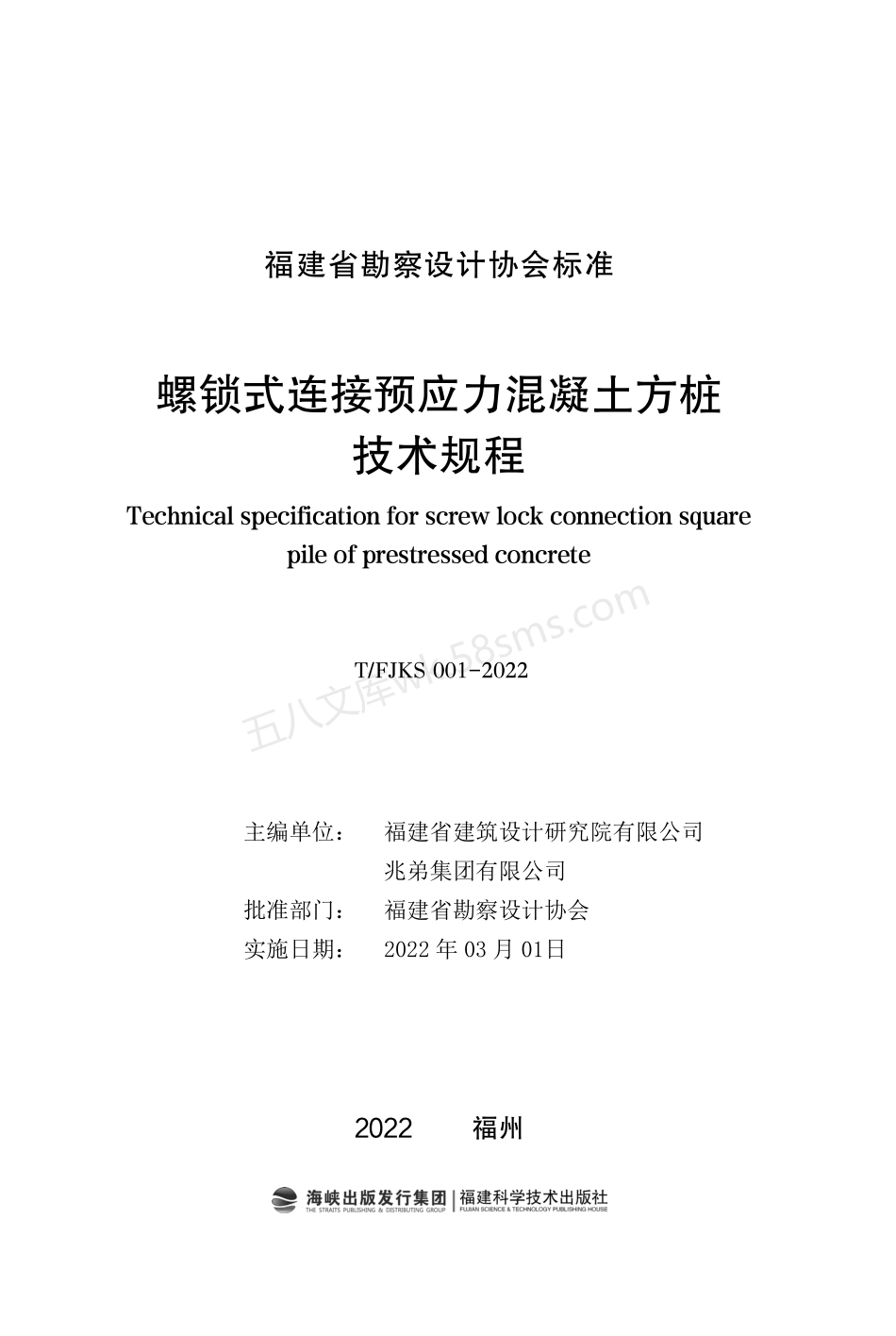 TFJKS 001-2022 螺锁式连接预应力混凝土方桩技术规程.pdf_第2页