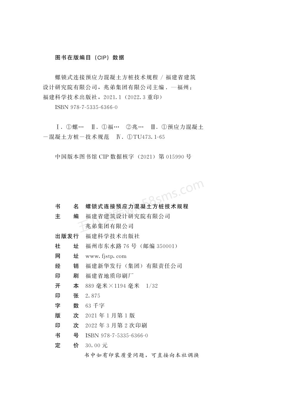 TFJKS 001-2022 螺锁式连接预应力混凝土方桩技术规程.pdf_第3页