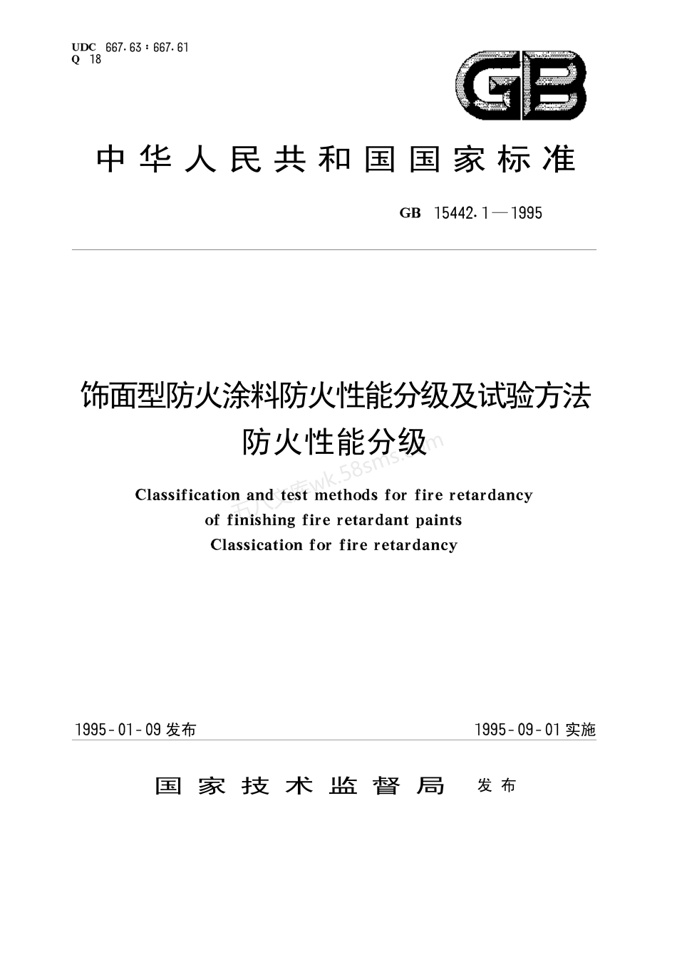GB 15442.1-1995 饰面型防火涂料防火性能分级及试验方法.pdf_第1页