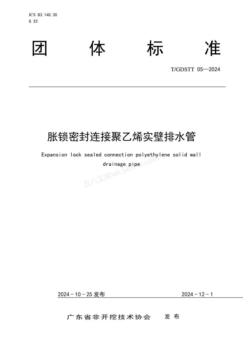TGDSTT 05-2024 胀锁密封连接聚乙烯实壁排水管.pdf_第1页