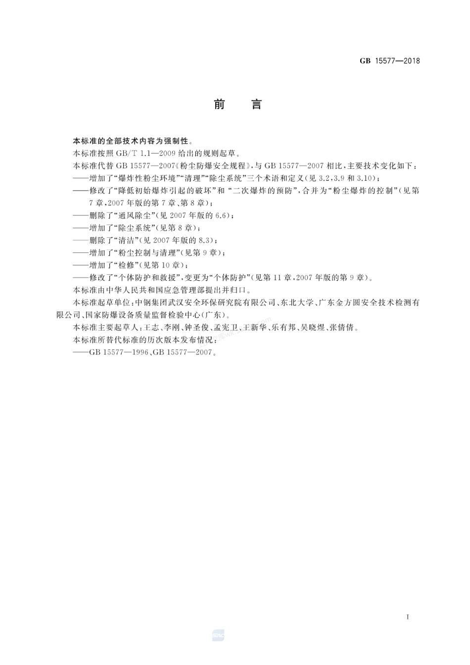GB 15577-2018 粉尘防爆安全规程.pdf_第2页