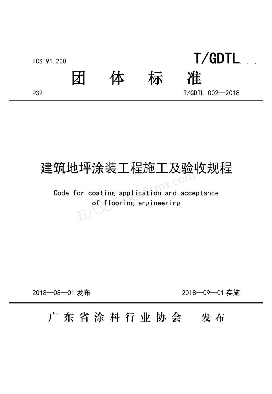 TGDTL 002-2018 建筑地坪涂装工程施工及验收规程.pdf_第1页