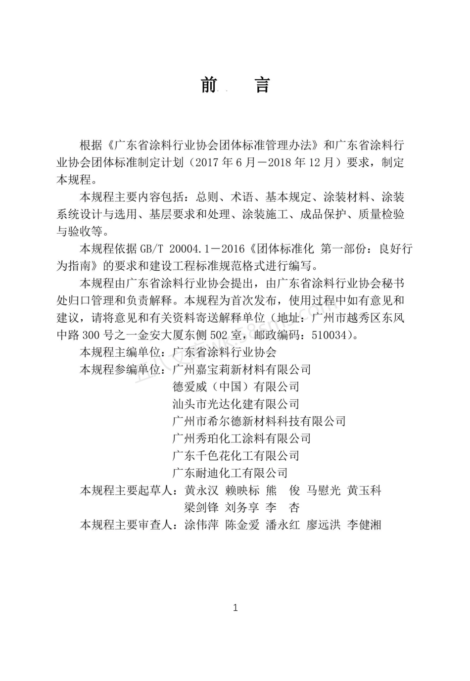 TGDTL 002-2018 建筑地坪涂装工程施工及验收规程.pdf_第2页