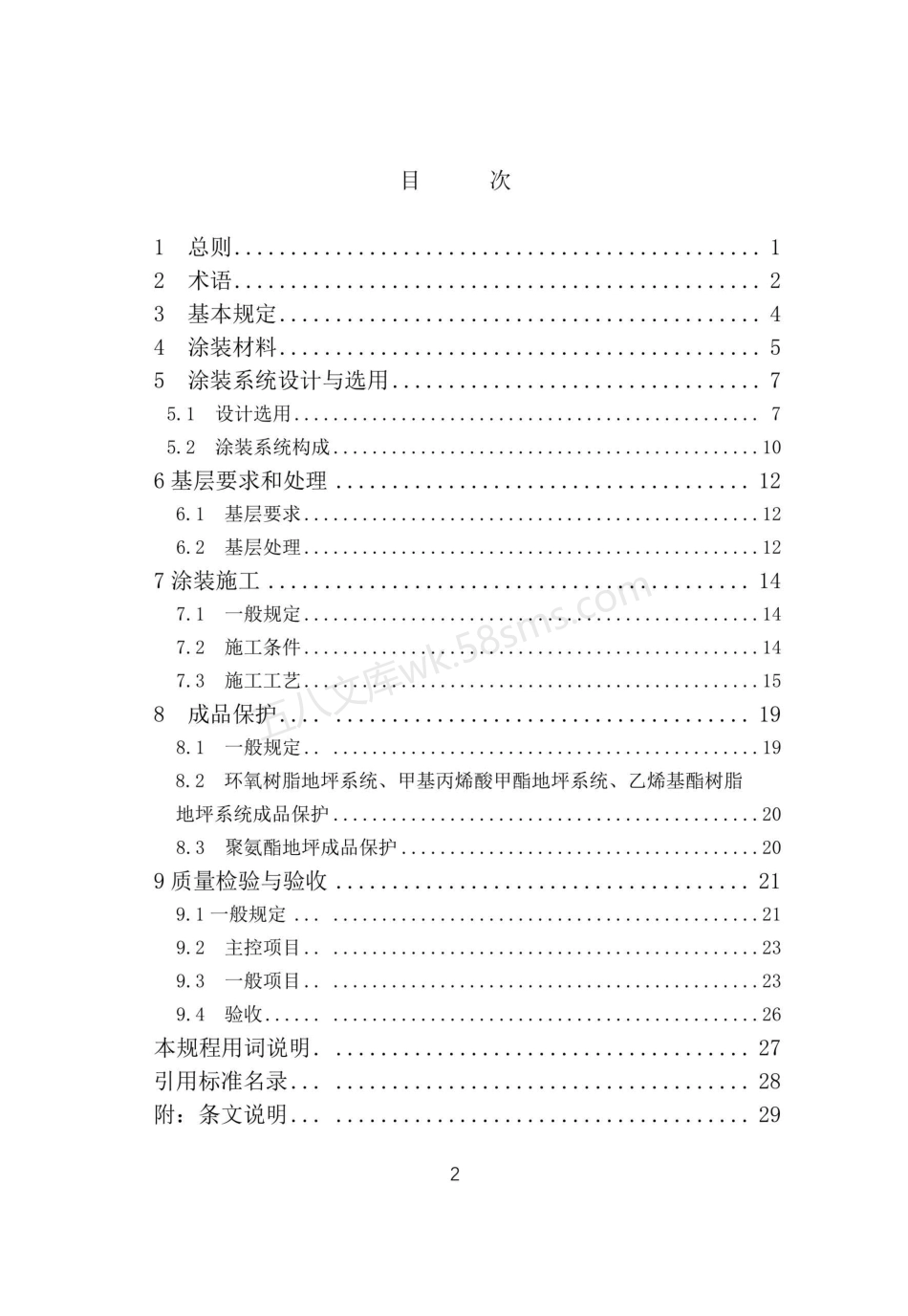 TGDTL 002-2018 建筑地坪涂装工程施工及验收规程.pdf_第3页