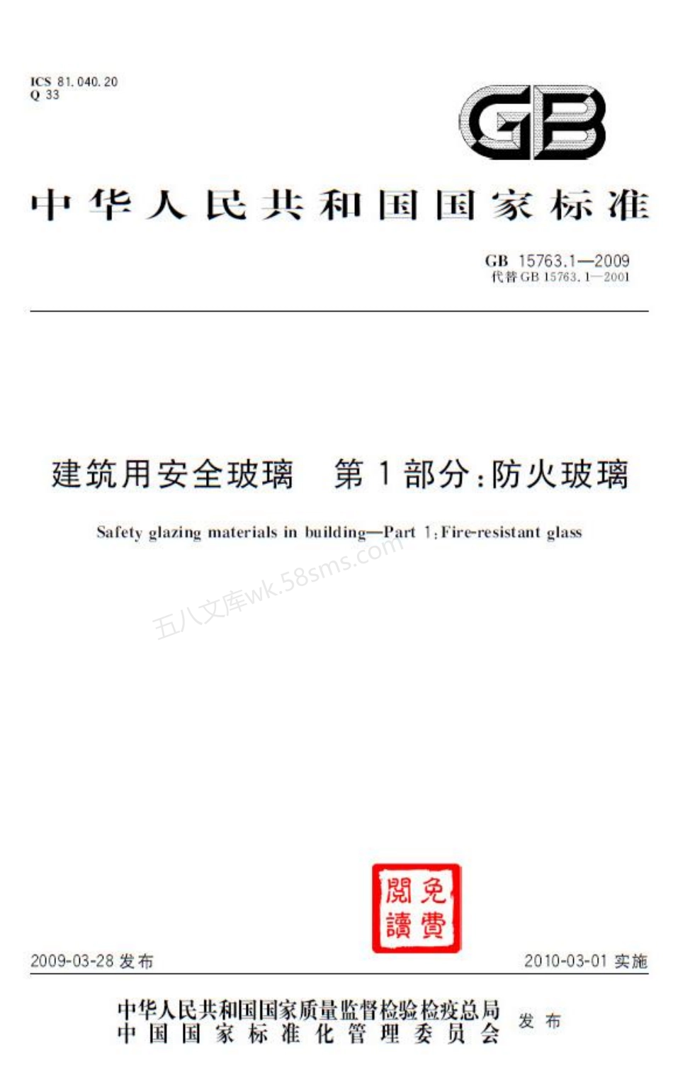 GB 15763.1-2009 建筑用安全玻璃 第1部分：防火玻璃.pdf_第1页
