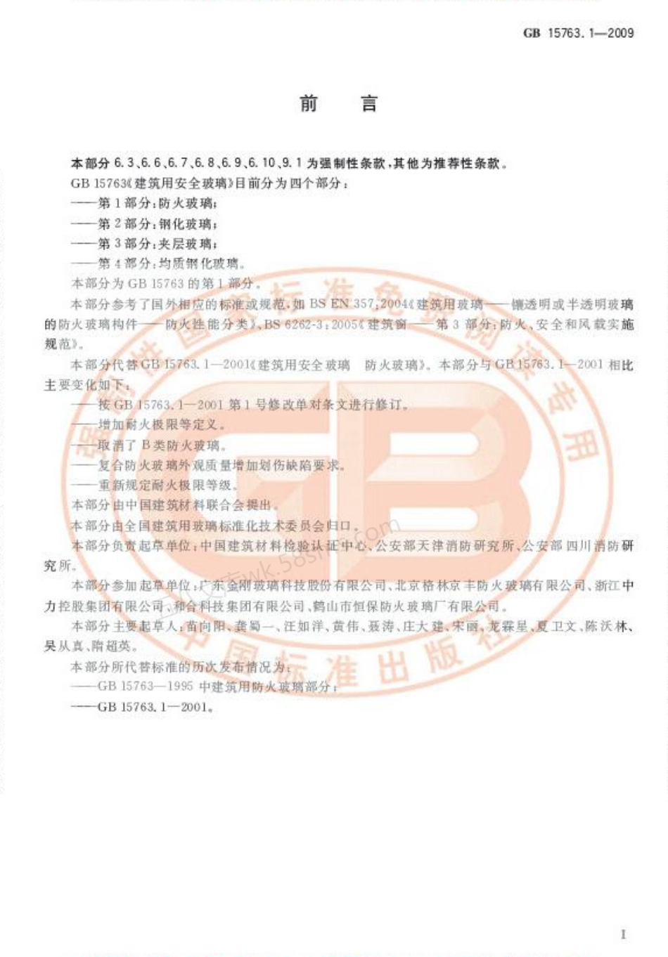 GB 15763.1-2009 建筑用安全玻璃 第1部分：防火玻璃.pdf_第2页