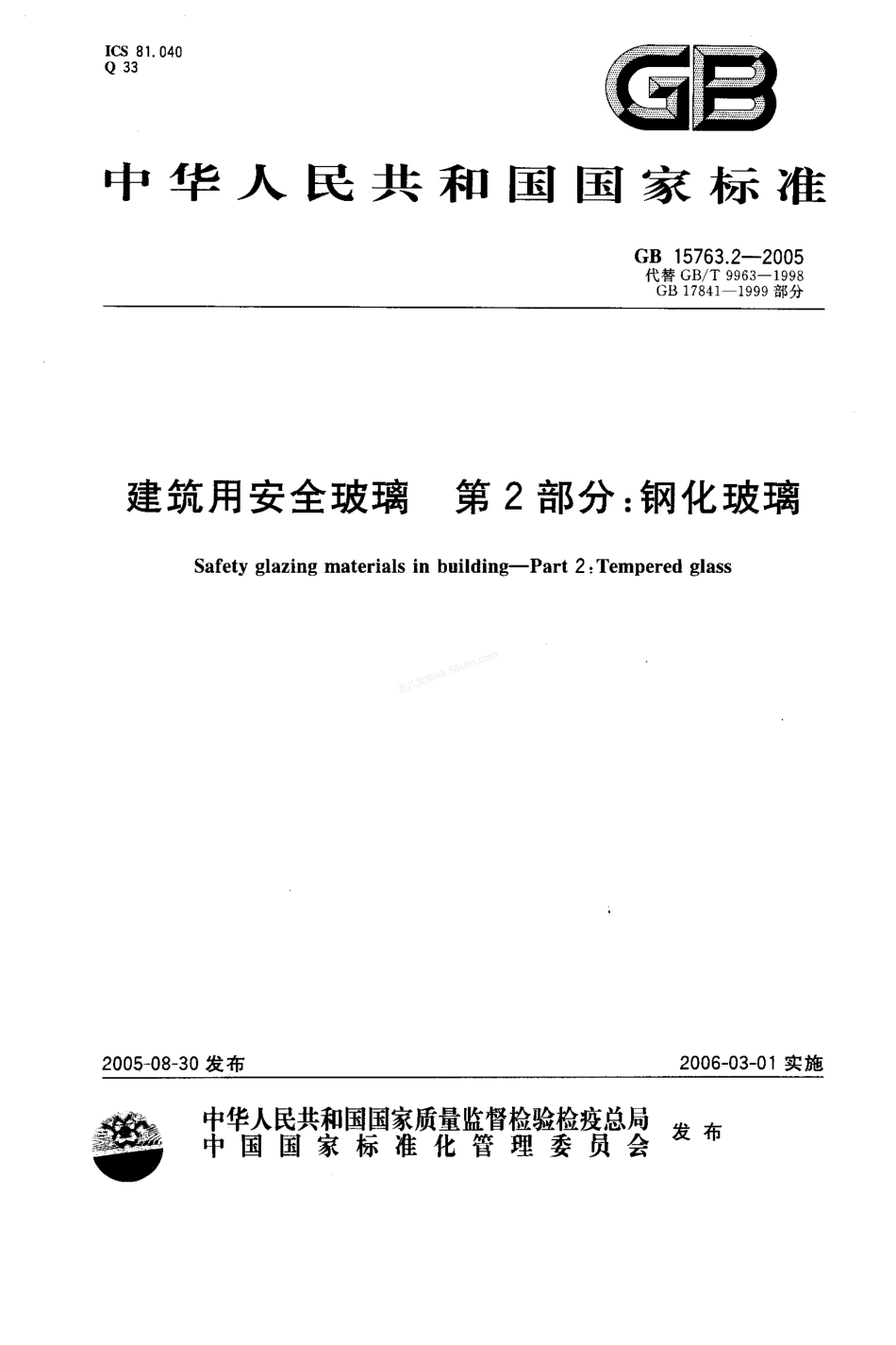 GB 15763.2-2005 建筑用安全玻璃 第2部分：钢化玻璃.pdf_第1页