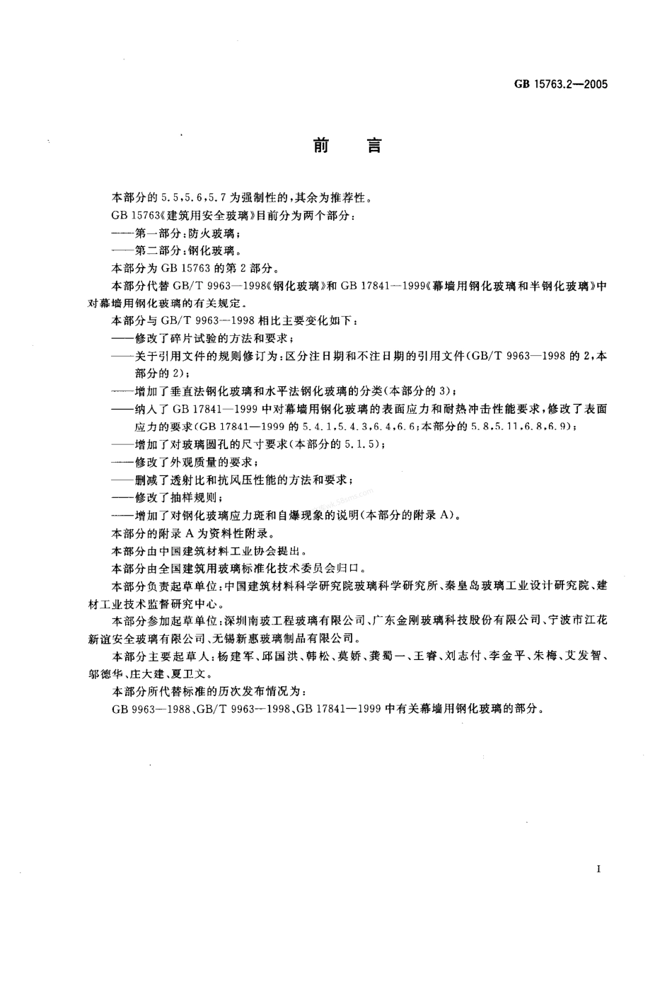 GB 15763.2-2005 建筑用安全玻璃 第2部分：钢化玻璃.pdf_第2页