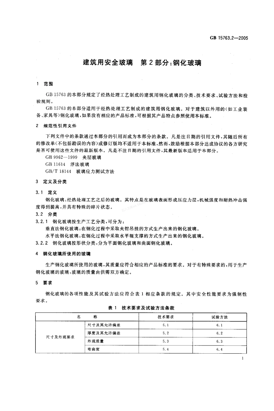 GB 15763.2-2005 建筑用安全玻璃 第2部分：钢化玻璃.pdf_第3页