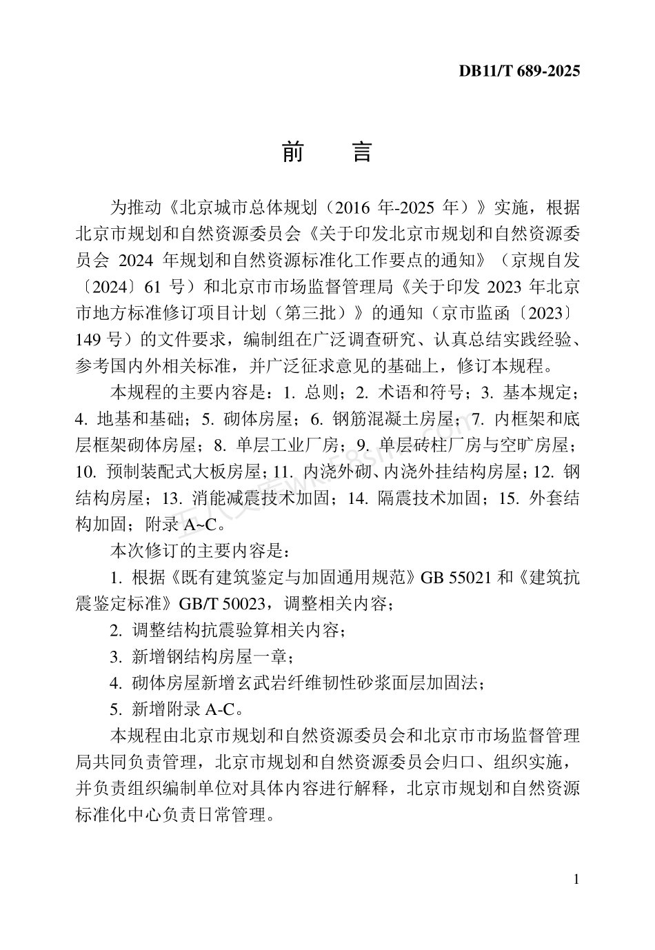 DB11T 689-2025 既有建筑抗震加固技术规程.pdf_第3页