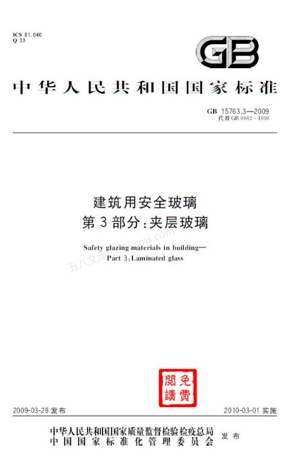 GB 15763.3-2009 建筑用安全玻璃 第3部分 夹层玻璃.pdf_第1页