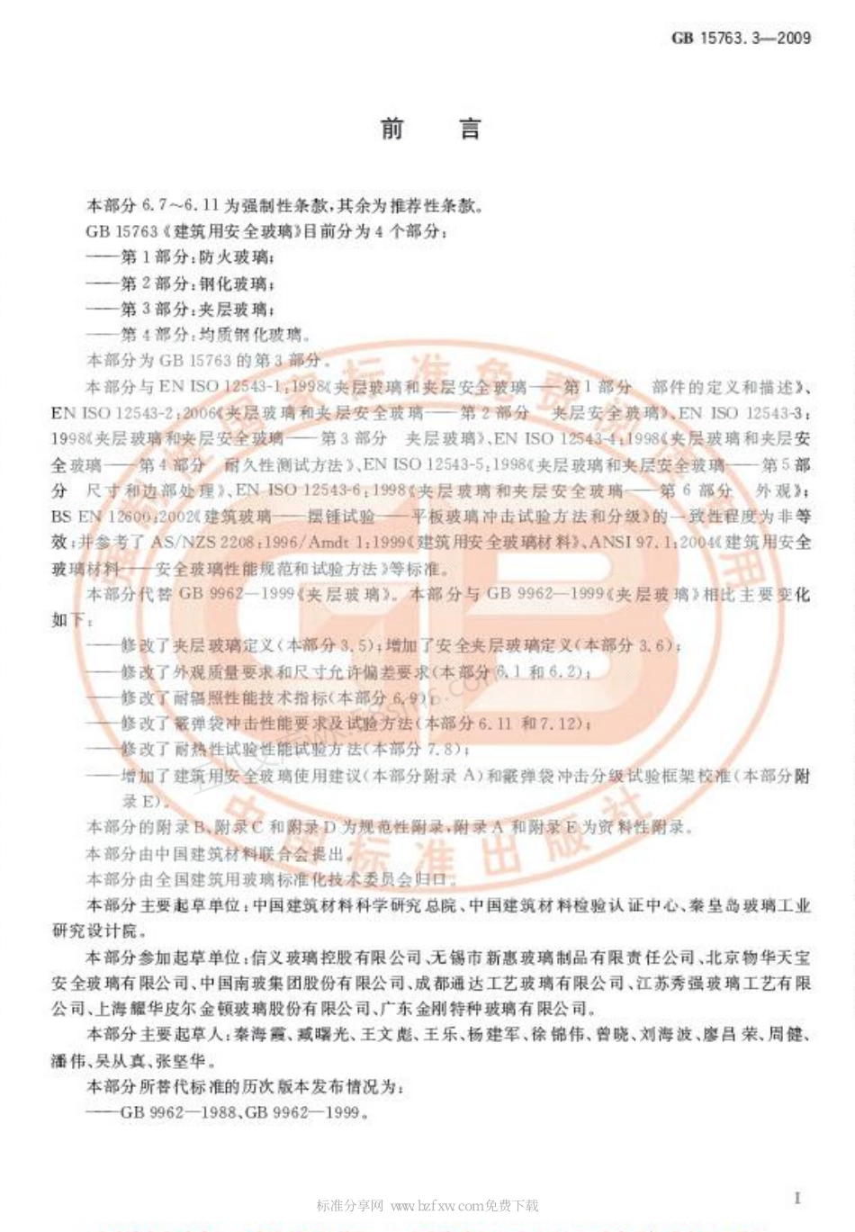 GB 15763.3-2009 建筑用安全玻璃 第3部分 夹层玻璃.pdf_第2页