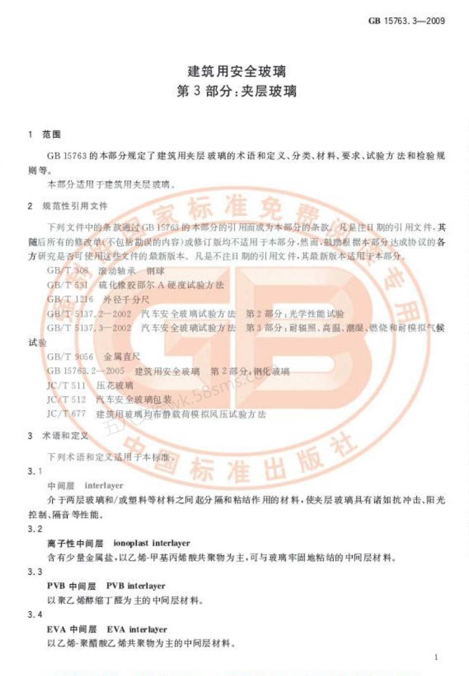 GB 15763.3-2009 建筑用安全玻璃 第3部分 夹层玻璃.pdf_第3页