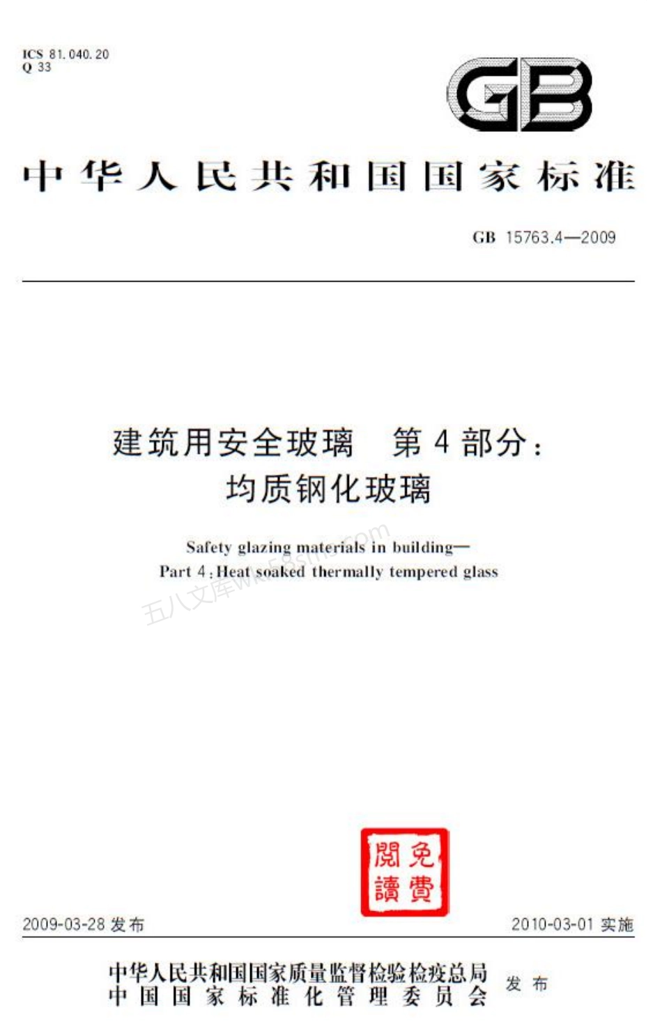 GB 15763.4-2009 建筑用安全玻璃 第4部分:均质钢化玻璃.pdf_第1页