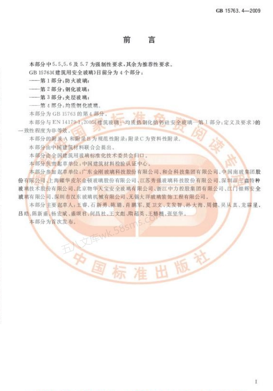 GB 15763.4-2009 建筑用安全玻璃 第4部分:均质钢化玻璃.pdf_第2页